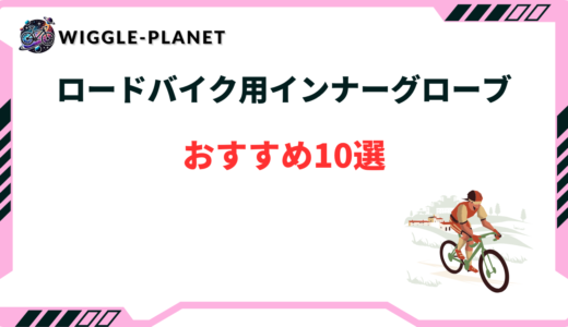 ロードバイク インナーグローブ おすすめ
