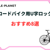 ロードバイク用U字ロックおすすめ8選！実は意味ない？選び方のコツ