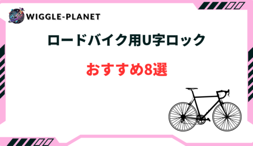 ロードバイク u字ロック おすすめ
