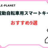 電動自転車用スマートキーおすすめ9選！後付けできるモデル