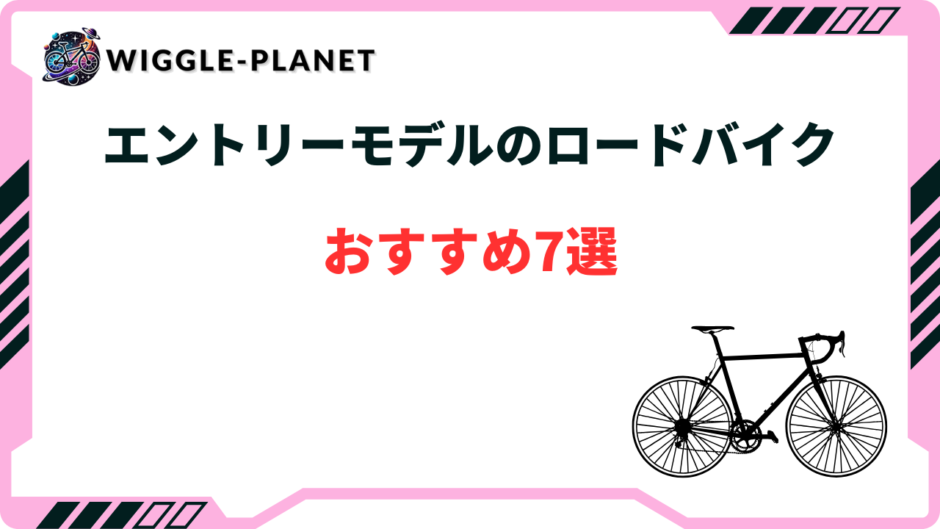 エントリー モデル ロードバイク
