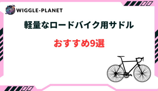 ロードバイク 軽量 サドル