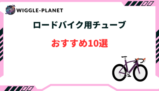 ロードバイク チューブ おすすめ