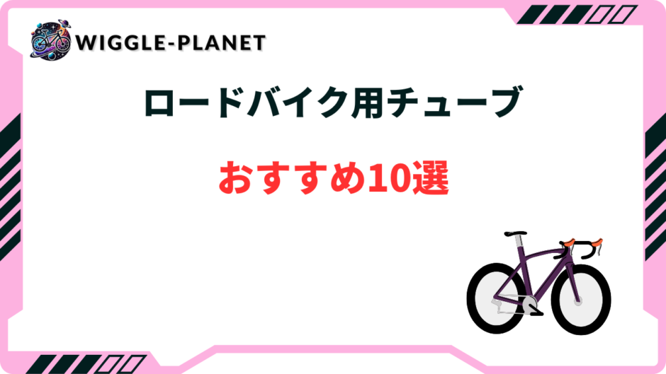 ロードバイク チューブ おすすめ