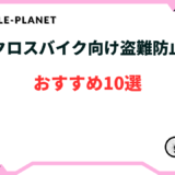 クロス バイク 盗難 防止