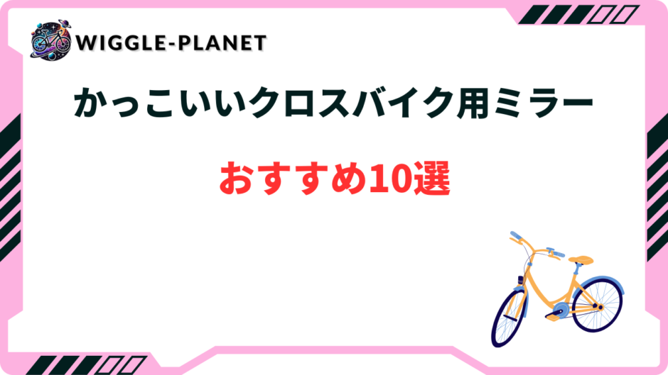 クロス バイク かっこいい ミラー