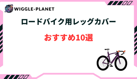 ロードバイク レッグカバー