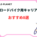 ロードバイク用キャリア