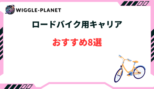 ロードバイク用キャリア
