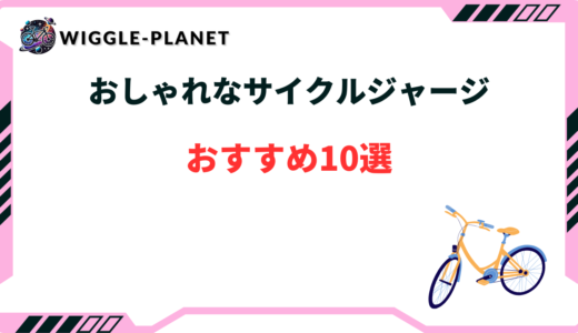 サイクルジャージ おしゃれ