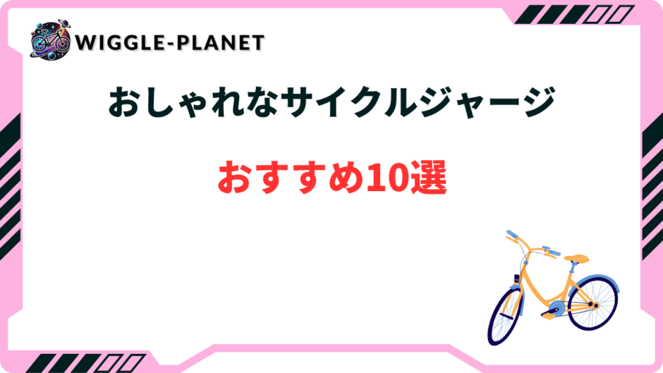 サイクルジャージ おしゃれ