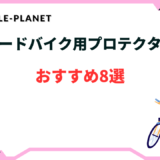 ロードバイク プロテクター おすすめ