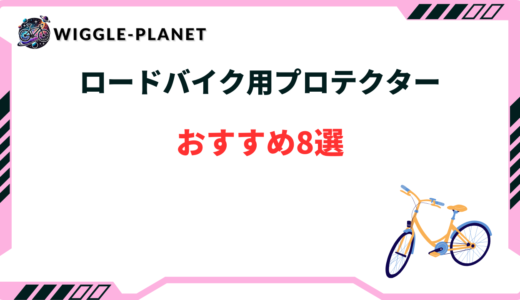 ロードバイク プロテクター おすすめ