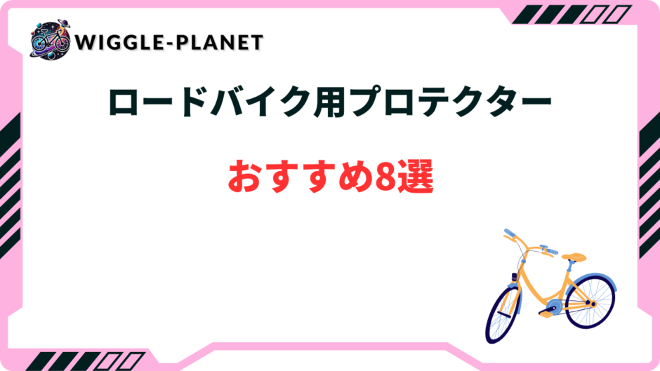 ロードバイク プロテクター おすすめ