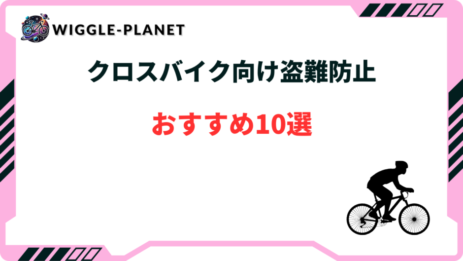 クロス バイク 盗難 防止