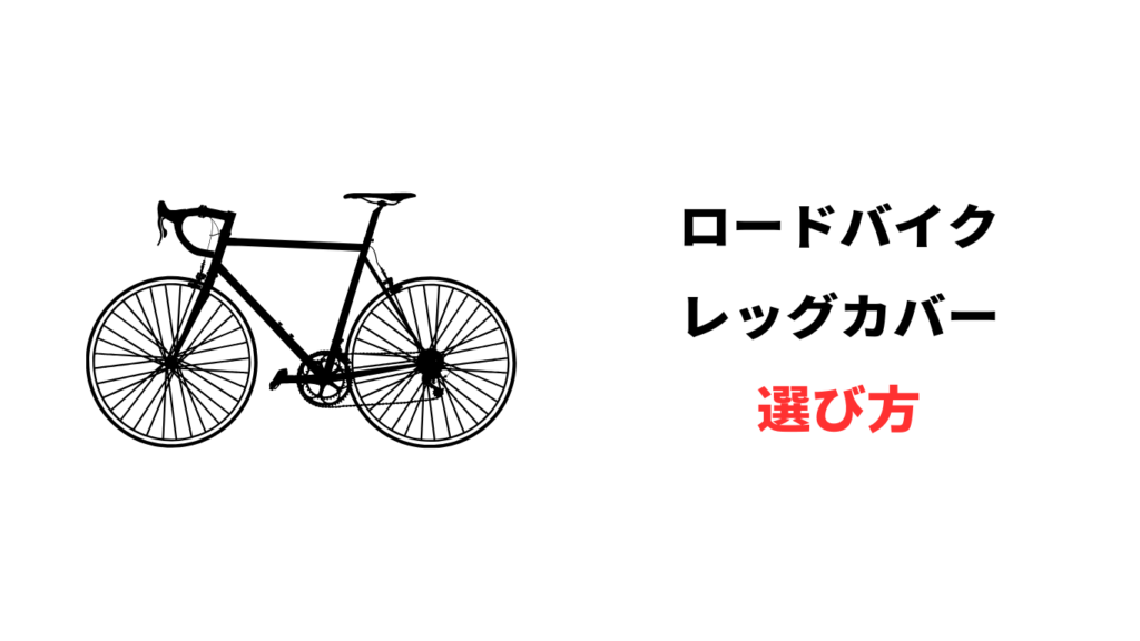 ロードバイク レッグカバー