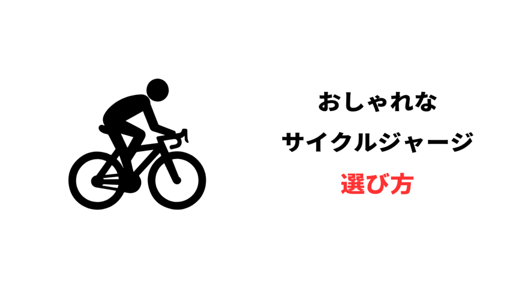 サイクルジャージ おしゃれ