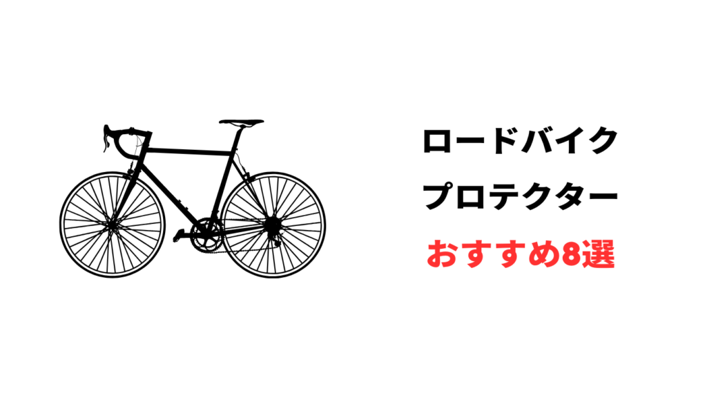 ロードバイク プロテクター