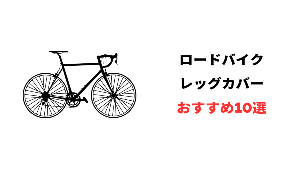 ロードバイク レッグカバー おすすめ