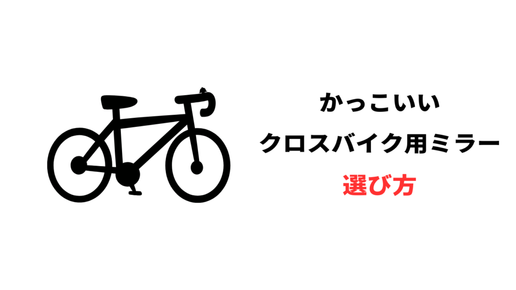 クロス バイク かっこいい ミラー