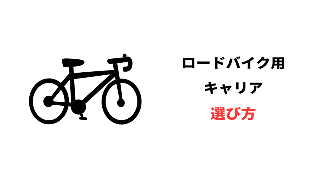 ロードバイク用キャリア