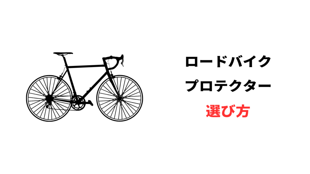 ロードバイク プロテクター