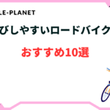 持ち運びしやすいロードバイク用の鍵おすすめ10選！対策ばっちり