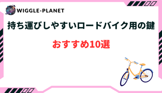 ロードバイク鍵 持ち運び おすすめ
