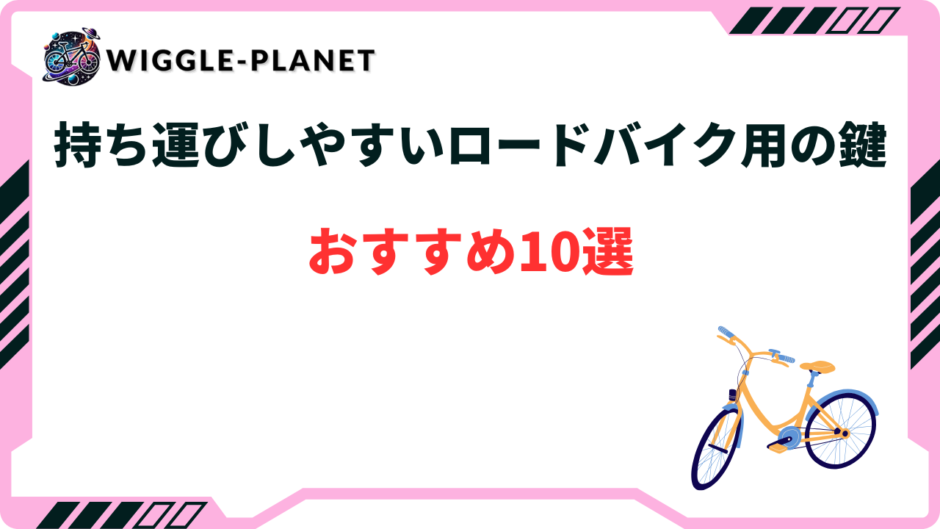 ロードバイク鍵 持ち運び おすすめ