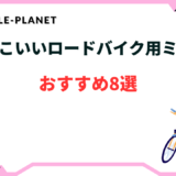 ロードバイク ミラー かっこいい