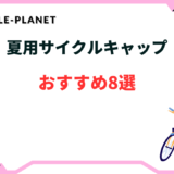 夏用サイクルキャップおすすめ8選！おしゃれで可愛い