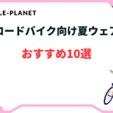 ロードバイク 夏ウェア