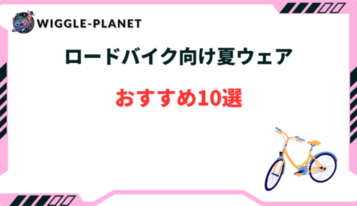 ロードバイク 夏ウェア