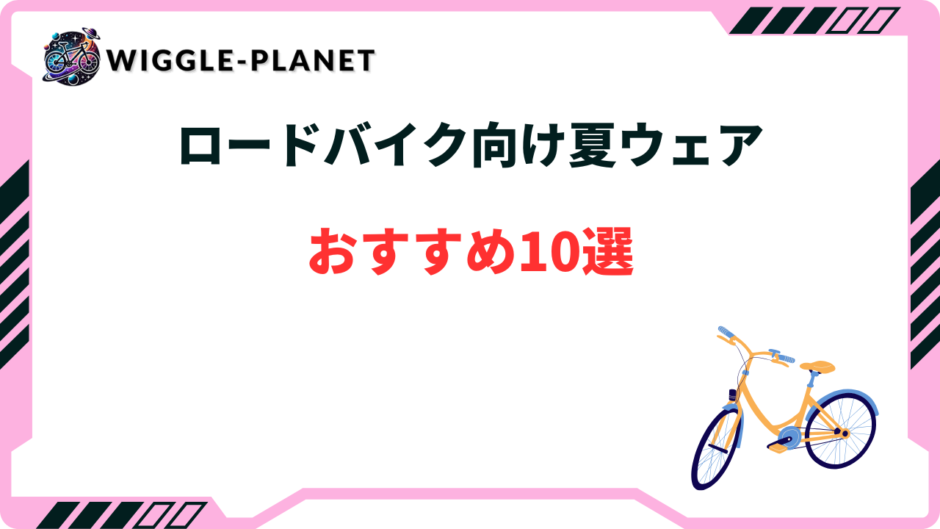 ロードバイク 夏ウェア