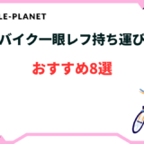 ロードバイク 一眼レフ 持ち運び