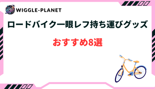 ロードバイク 一眼レフ 持ち運び