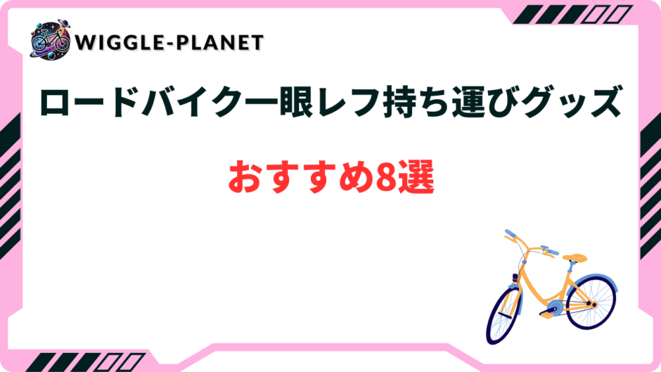 ロードバイク 一眼レフ 持ち運び