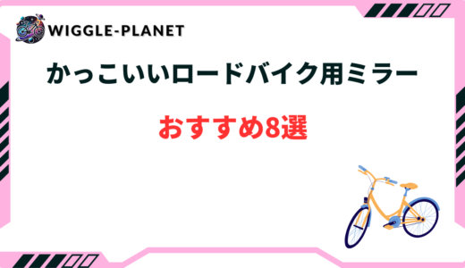 ロードバイク ミラー かっこいい