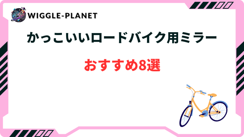 ロードバイク ミラー かっこいい