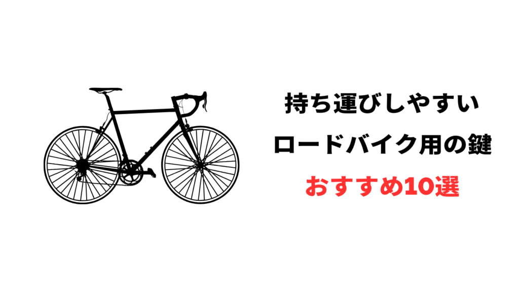 ロードバイク鍵 持ち運び おすすめ