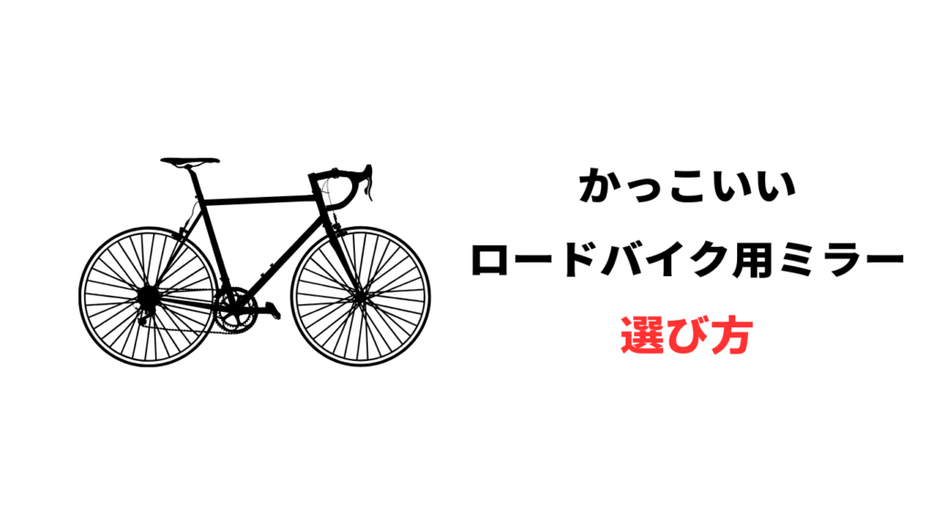 ロードバイク ミラー かっこいい