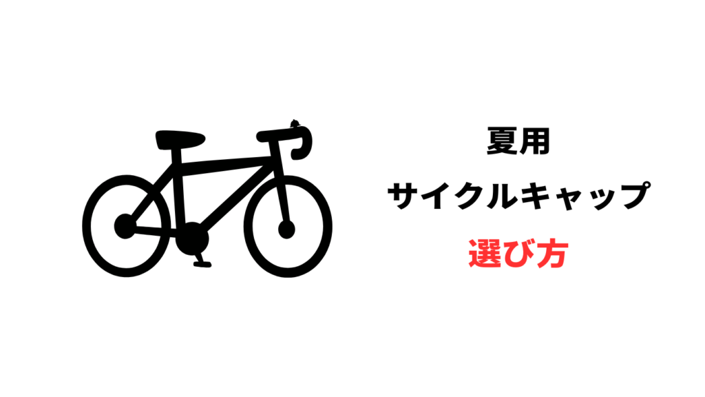 夏用サイクルキャップ