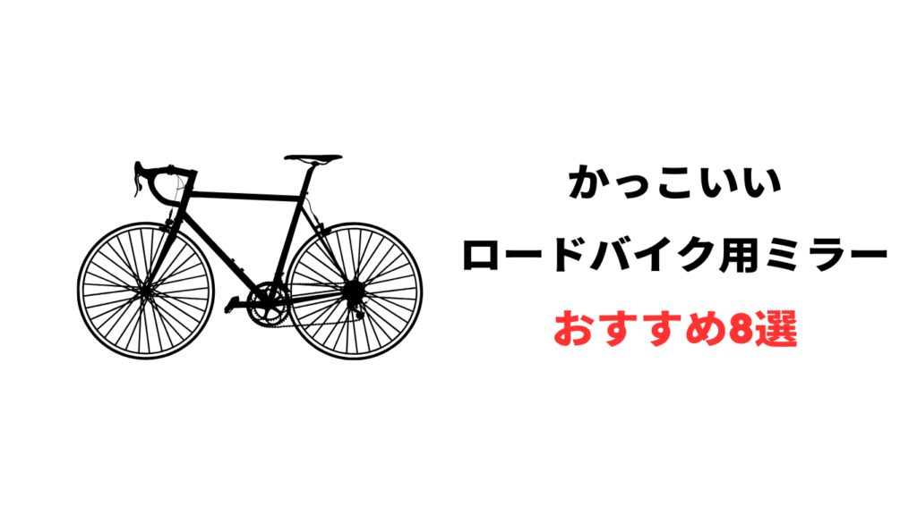 ロードバイク ミラー かっこいい おすすめ
