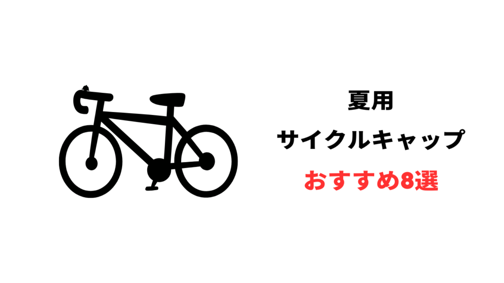 サイクルキャップ 夏 おすすめ