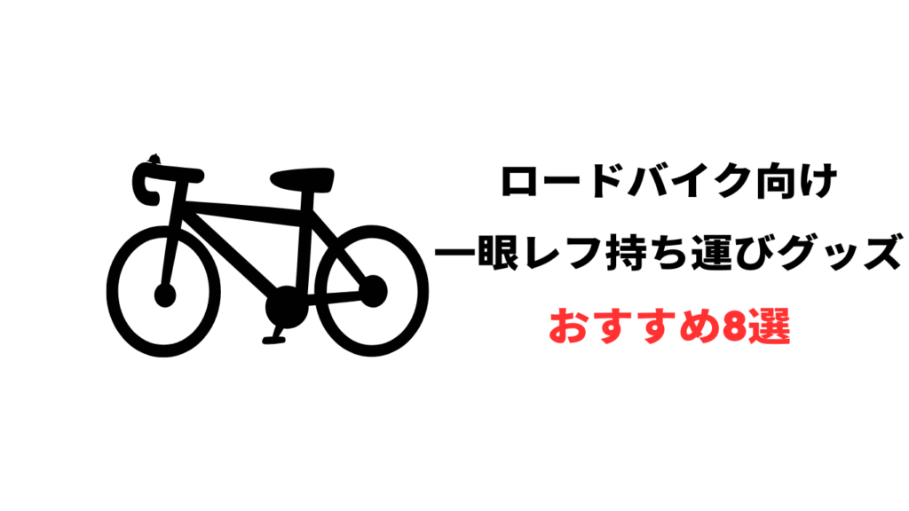 ロードバイク 一眼レフ 持ち運び