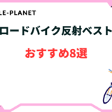 ロードバイク向け反射ベストおすすめ8選！モンベル・ワークマンなど