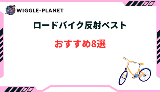 ロードバイク 反射ベスト