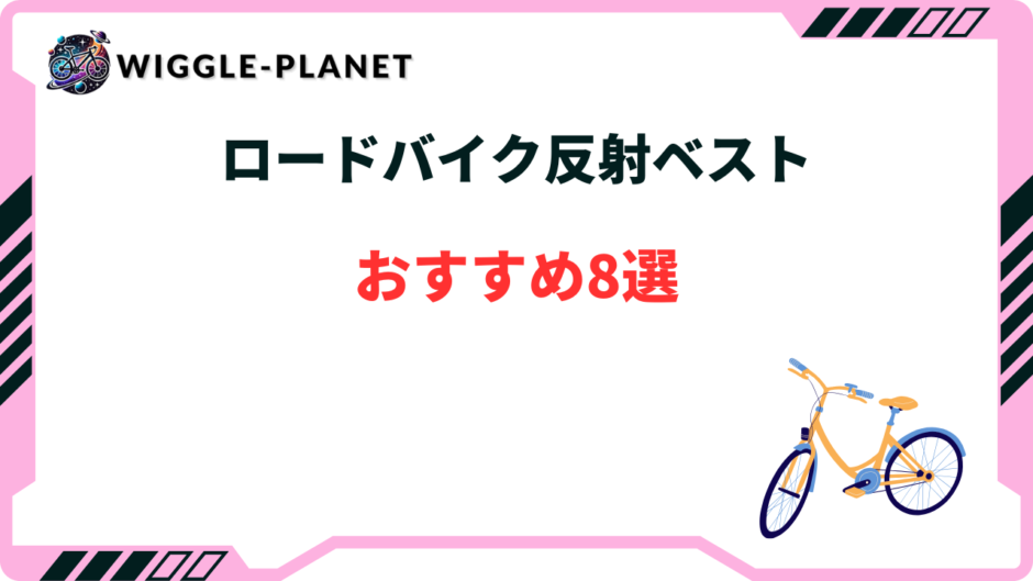 ロードバイク 反射ベスト