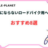 キノコ頭にならないロードバイク用ヘルメットおすすめ8選
