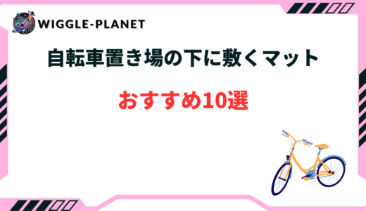 自転車 置き場 下に敷く